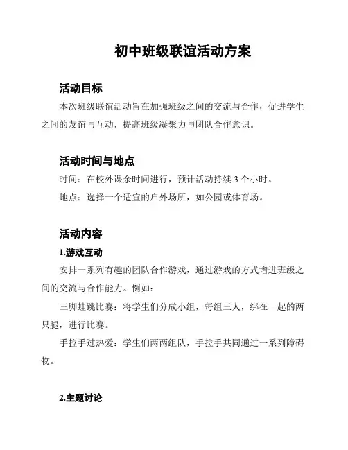 初中班级联谊活动方案