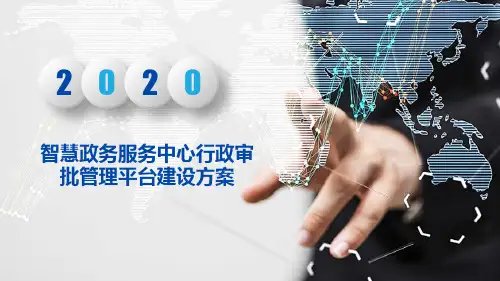 智慧政务服务中心行政审批管理平台建设方案