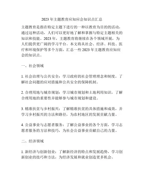2023年主题教育应知应会知识点汇总