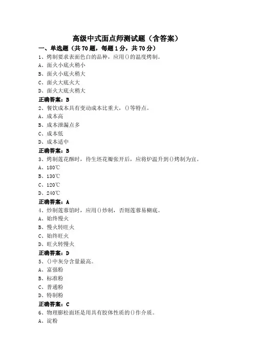 高级中式面点师测试题(含答案)