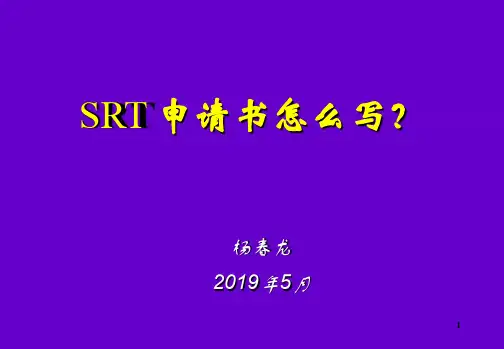 SRT申请书怎么写