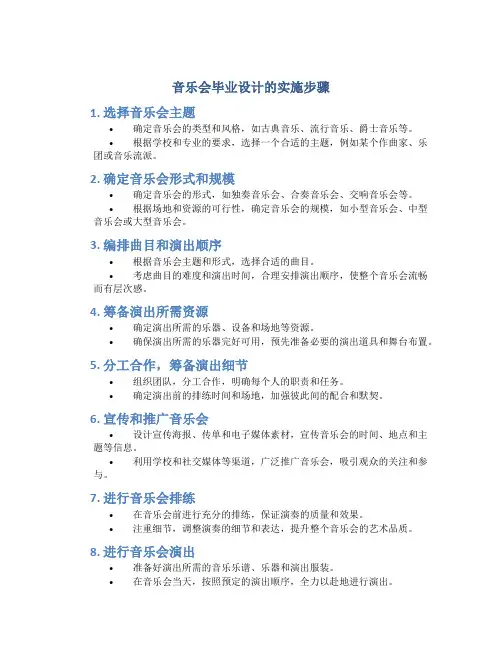 音乐会毕业设计的实施步骤