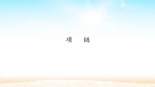 一年级语文上册 课文PPT二) 项链 【新部编版】