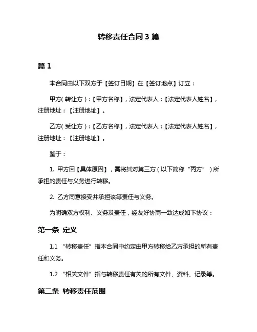 转移责任合同3篇