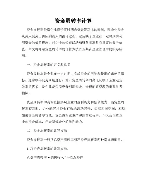 资金周转率计算
