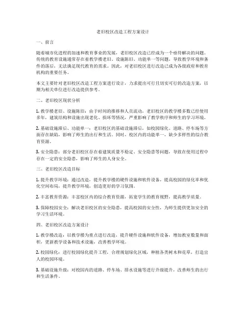 老旧校区改造工程方案设计