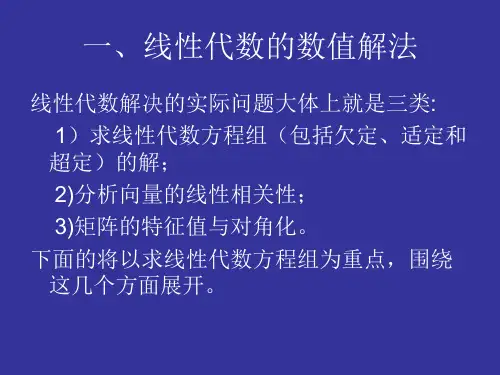 第三章基本数值计算方法一