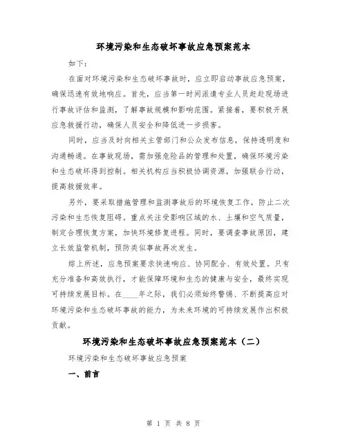 环境污染和生态破坏事故应急预案范本（四篇）