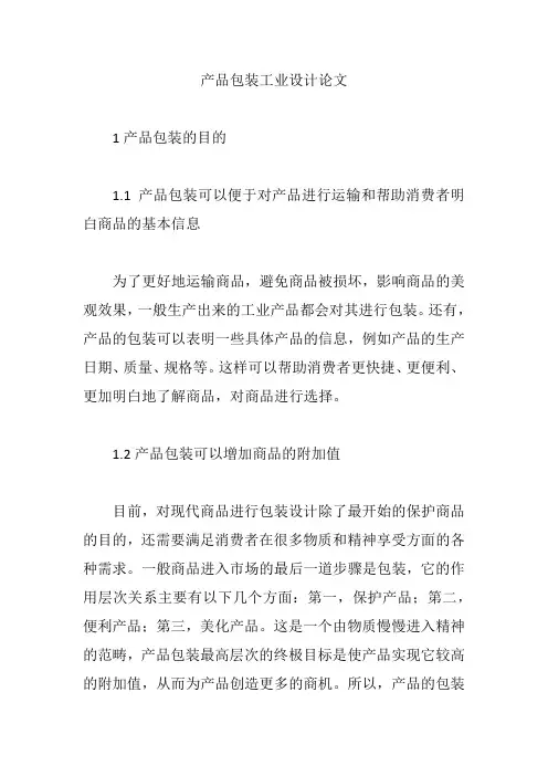 产品包装工业设计论文【论文】