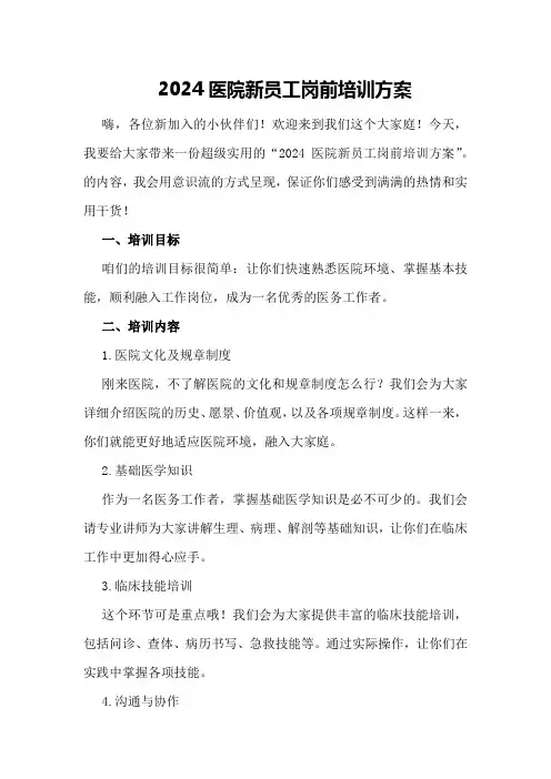 2024医院新员工岗前培训方案