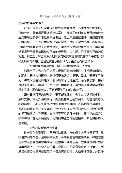 警示教育片心得体会范文（通用14篇）