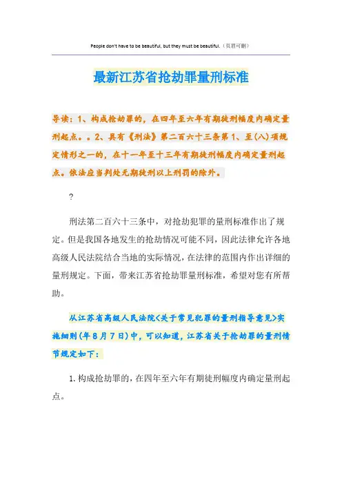 最新江苏省抢劫罪量刑标准