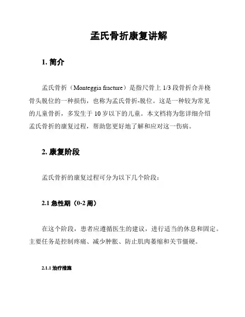 孟氏骨折康复讲解