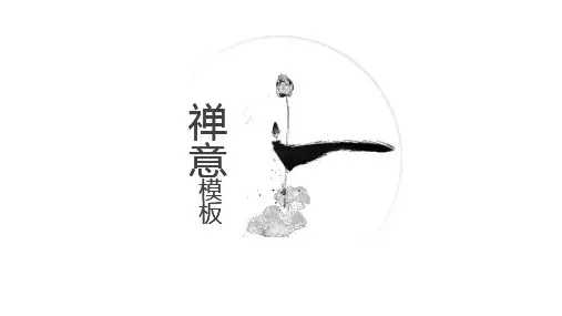简洁大气中国风工作总结年终总结汇报PPT模板