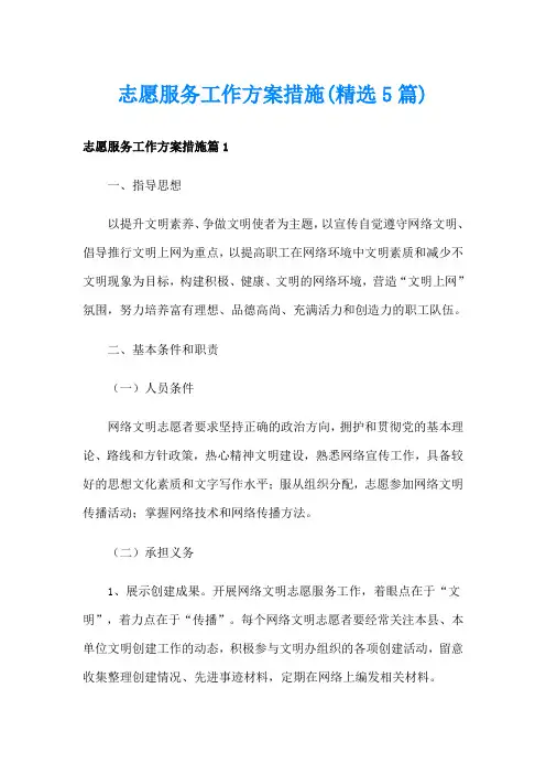志愿服务工作方案措施(精选5篇)