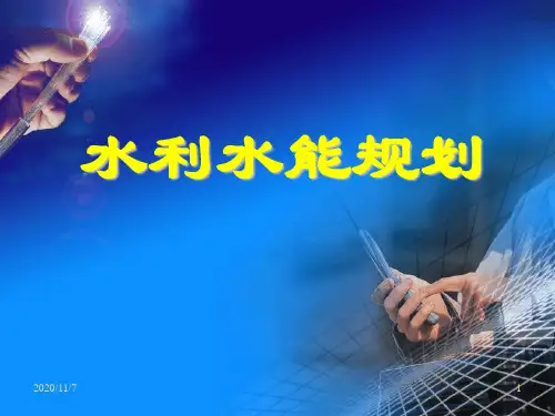 水利工程水资源综合利用培训课件