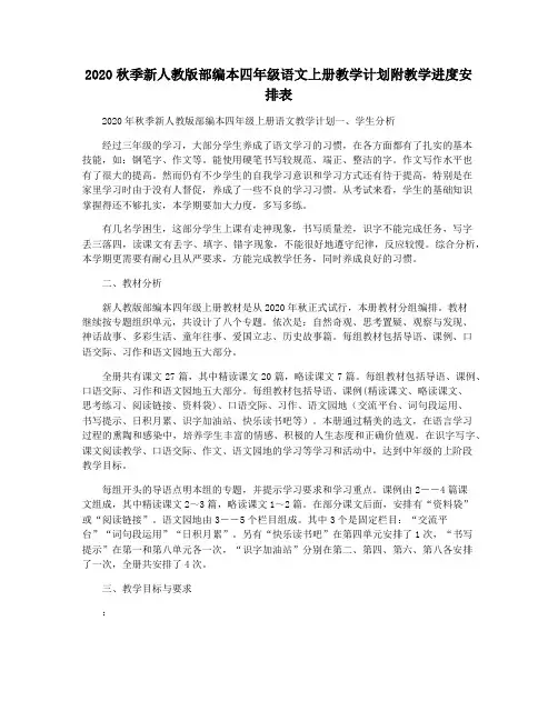 2020秋季新人教版部编本四年级语文上册教学计划附教学进度安排表