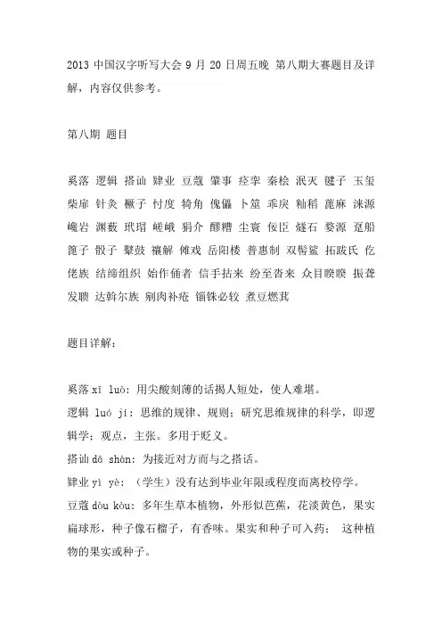 2013中国汉字听写大赛(8-13期)题目及详解