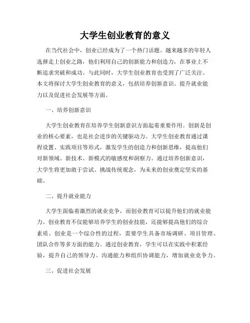 大学生创业教育的意义