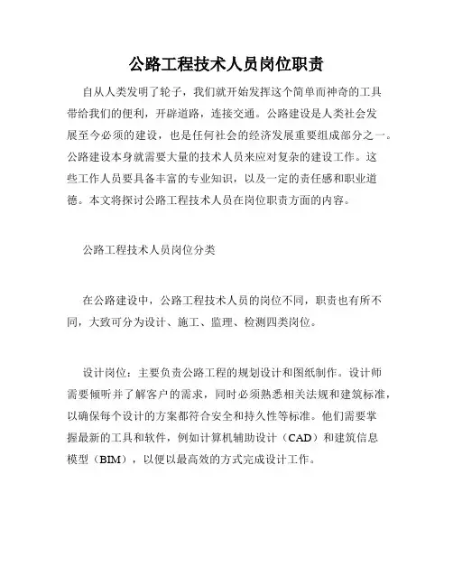 公路工程技术人员岗位职责