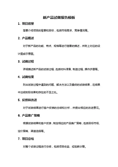 新产品试做报告模板