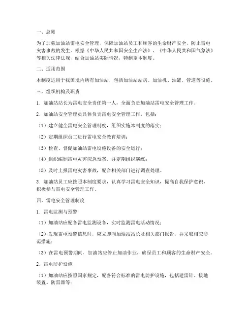 加油站雷电安全责任制度