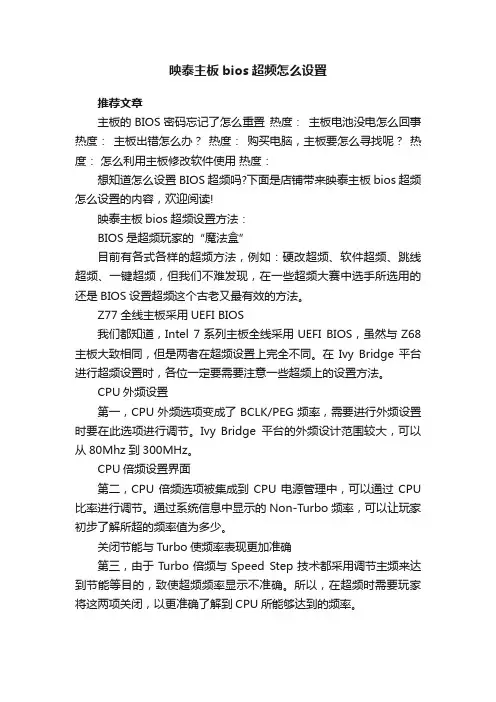 映泰主板bios超频怎么设置