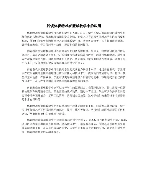 浅谈体育游戏在篮球教学中的应用