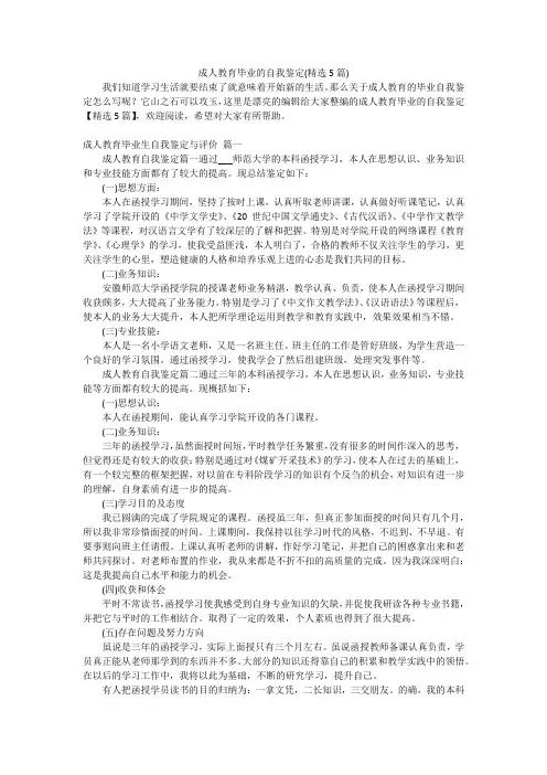 成人教育毕业的自我鉴定(精选5篇)