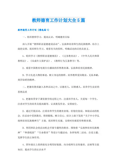 教师德育工作计划大全5篇