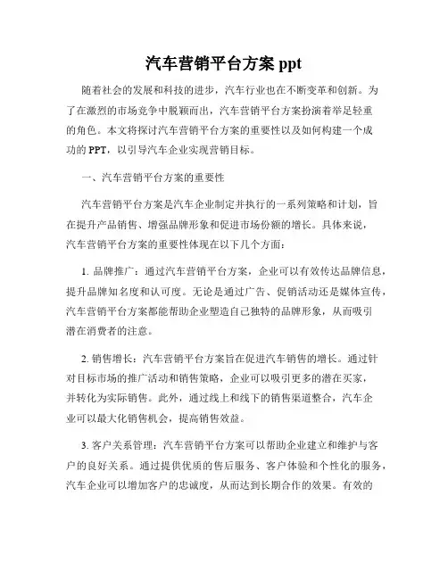 汽车营销平台方案ppt