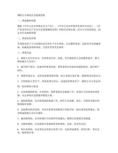 钢铁公司事故应急救援预案