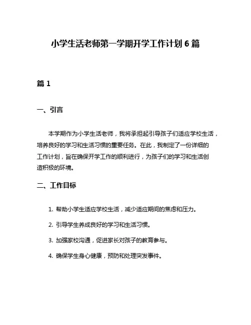 小学生活老师第一学期开学工作计划6篇