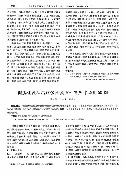 健脾化浊法治疗慢性萎缩性胃炎伴肠化60例