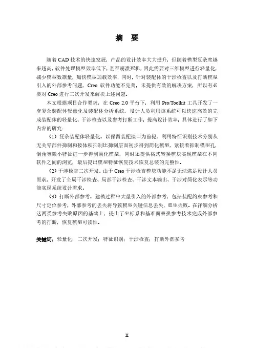 基于Creo大装配体的轻量化及装配体分析的开发与研究
