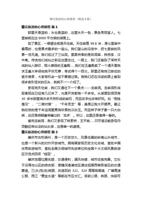 肇庆旅游的心得感悟(精选5篇)