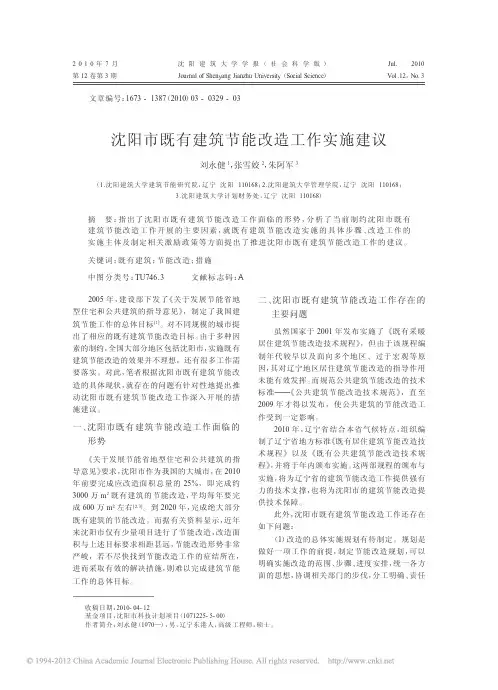 沈阳市既有建筑节能改造工作实施建议_刘永健
