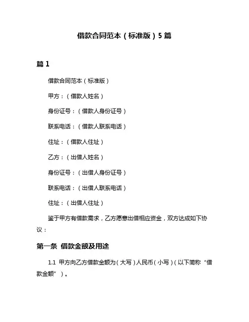 借款合同范本(标准版)5篇