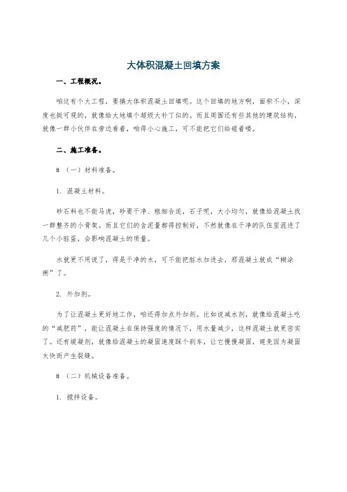 大体积混凝土回填方案