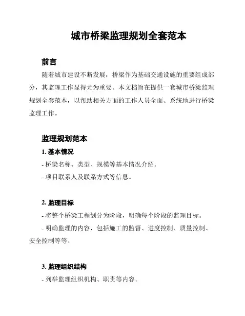 城市桥梁监理规划全套范本