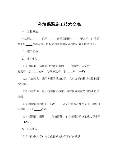 外墙保温施工技术交底