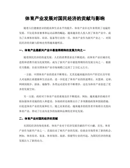 体育产业发展对国民经济的贡献与影响