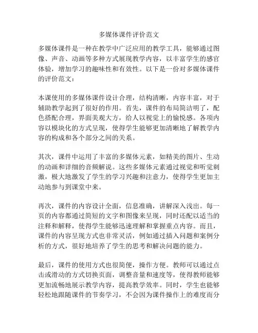 多媒体课件评价范文