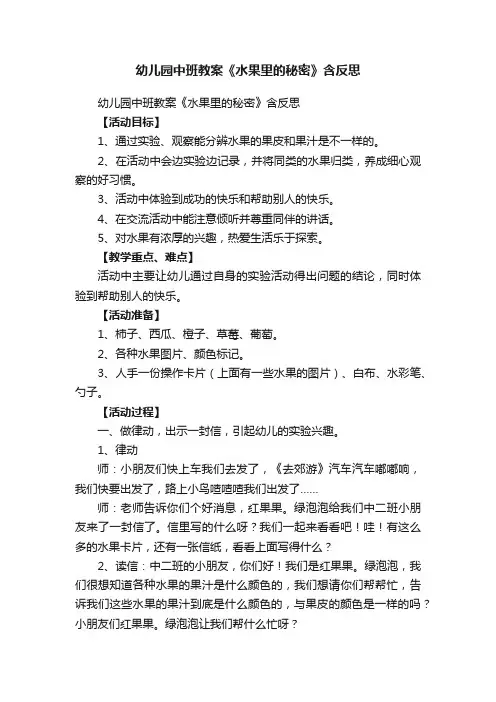 幼儿园中班教案《水果里的秘密》含反思