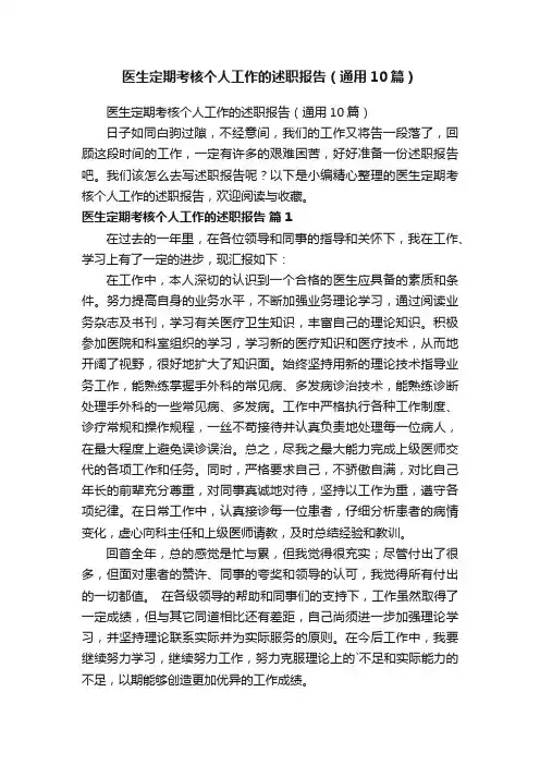 医生定期考核个人工作的述职报告（通用10篇）