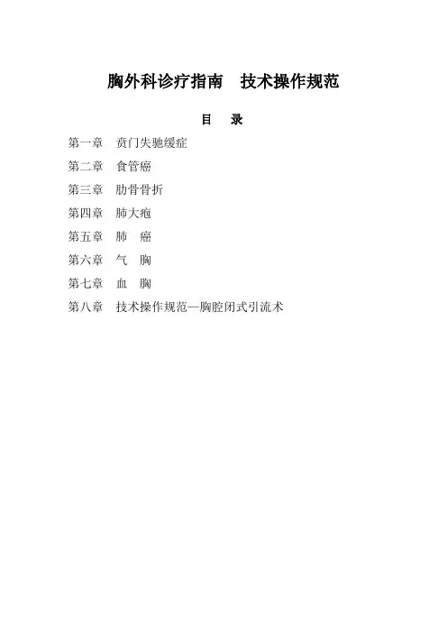胸外科诊疗指南  技术操作规范
