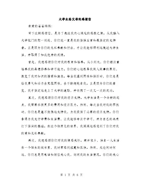 大学生给父母的感谢信（2篇）