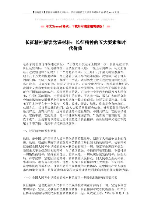 【精编范文】长征精神解读党课材料：长征精神的五大要素和时代价值-精选word文档 (5页)