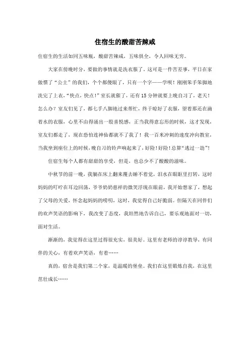 住宿生的酸甜苦辣咸_初中初三作文500字