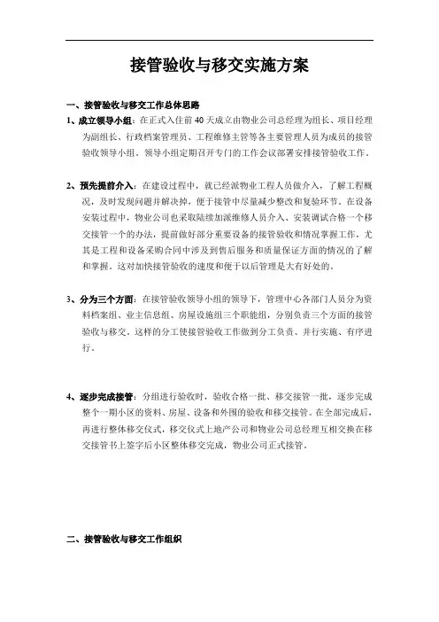 接管验收与移交实施方案设计[1]